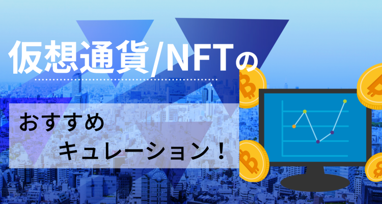 仮想通貨/NFTのおすすめキュレーション！